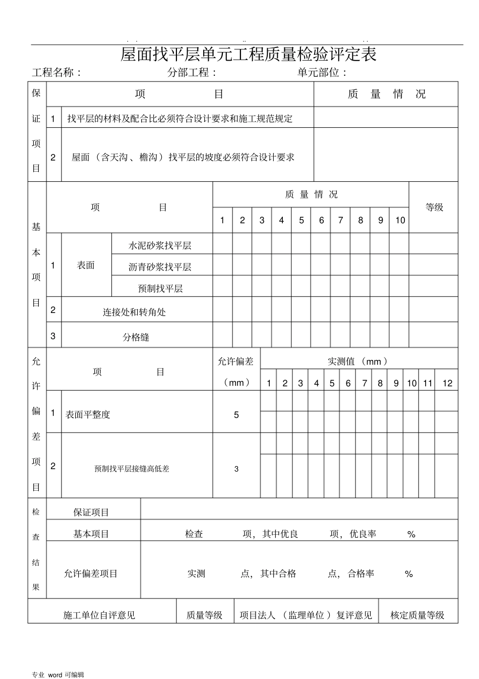 房屋建设施工质量评定表_第3页