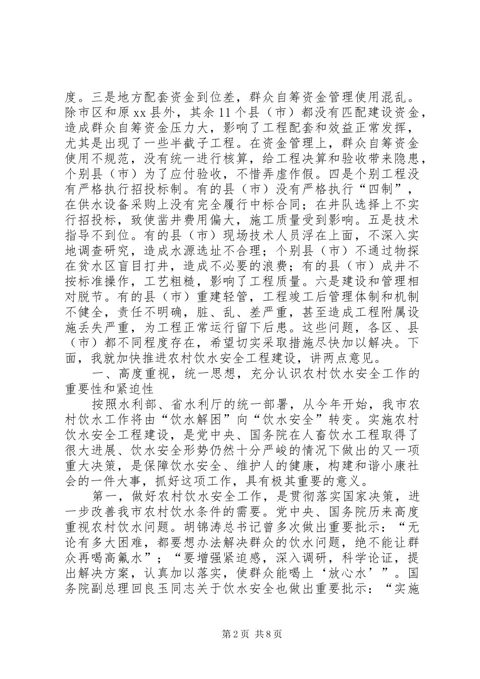 在全市农村饮水安全工程现场推进会上的讲话发言_第2页