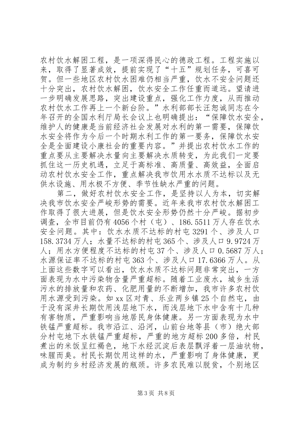 在全市农村饮水安全工程现场推进会上的讲话发言_第3页