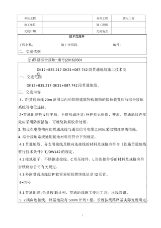贯通地线施工技术交底