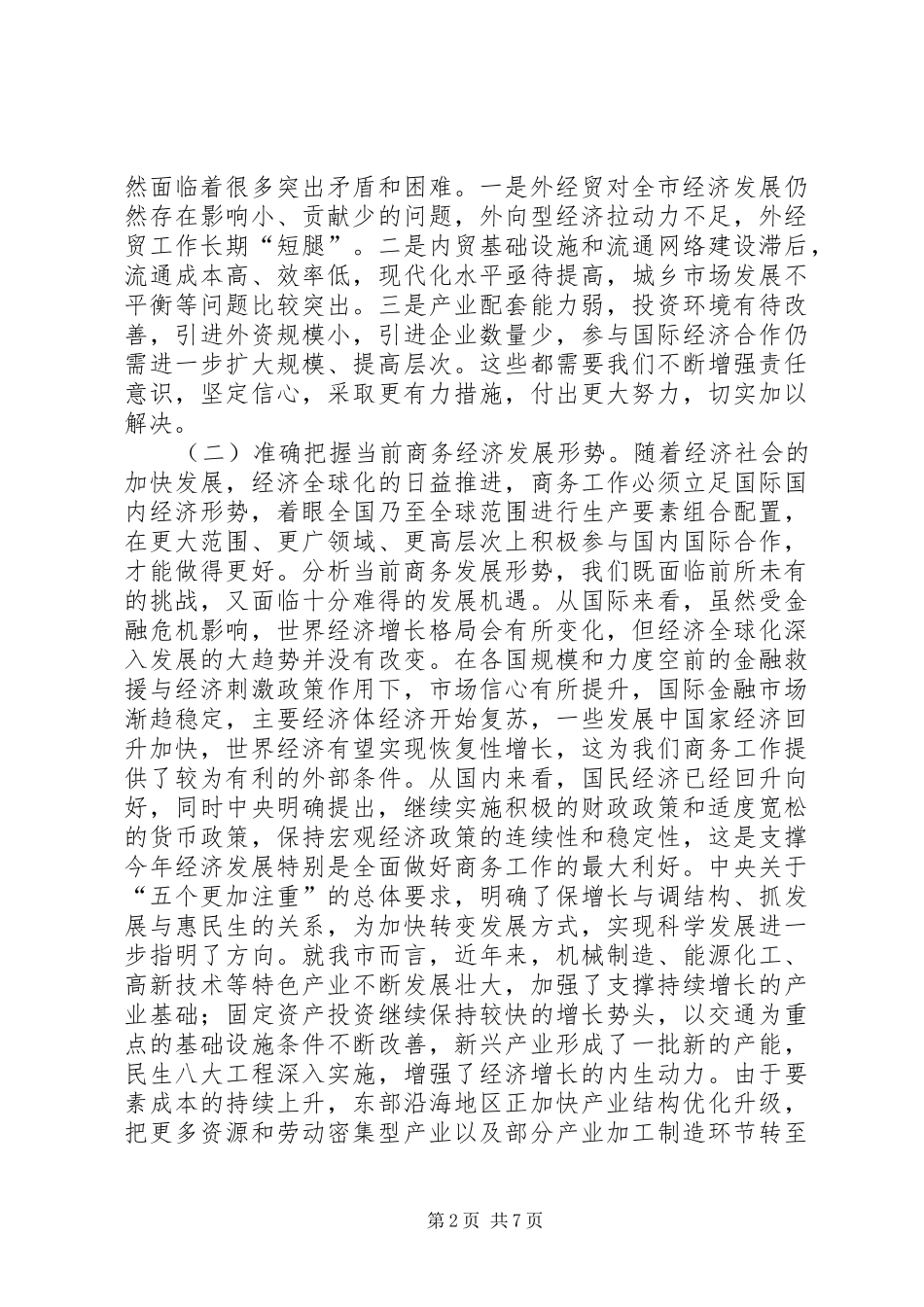 副市长在商务推进会讲话发言_第2页