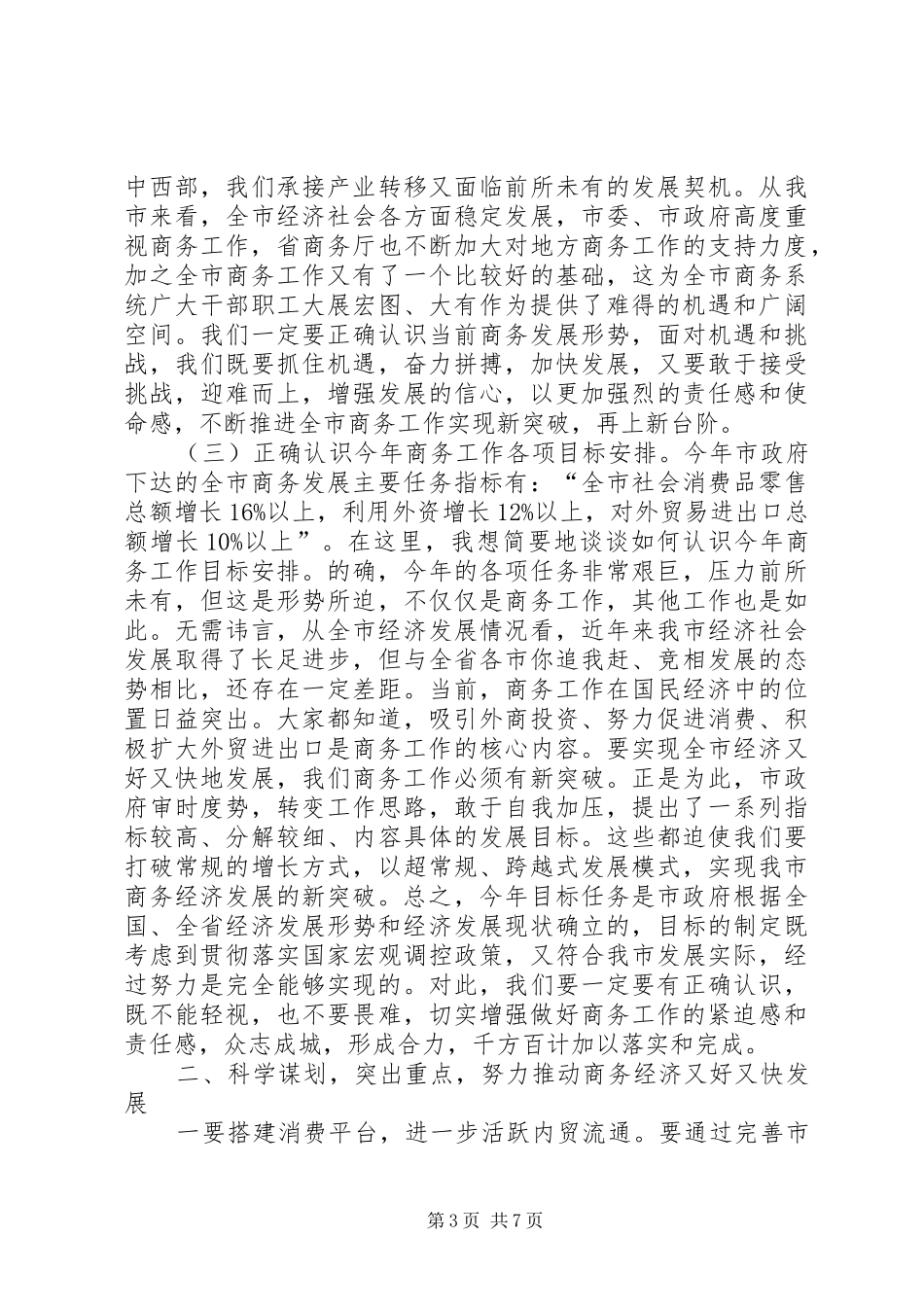副市长在商务推进会讲话发言_第3页