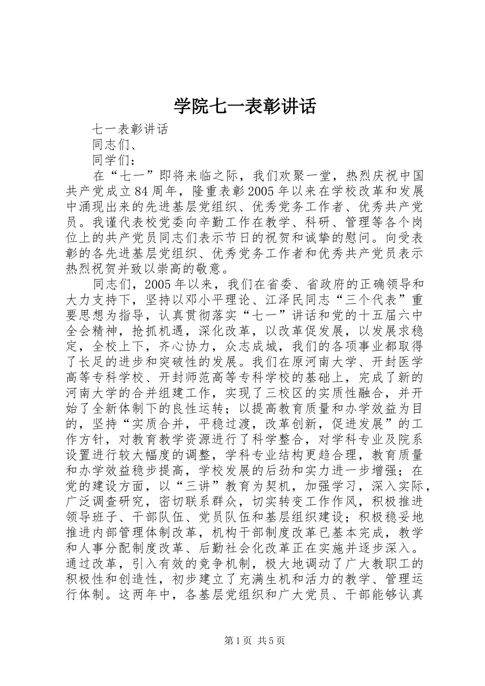 学院七一表彰讲话发言_第1页