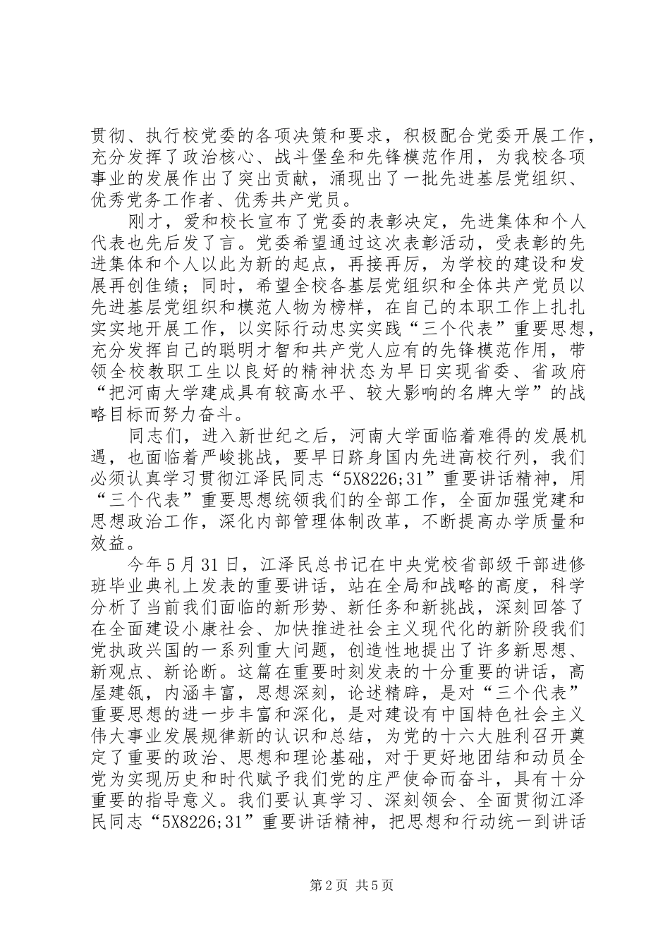 学院七一表彰讲话发言_第2页