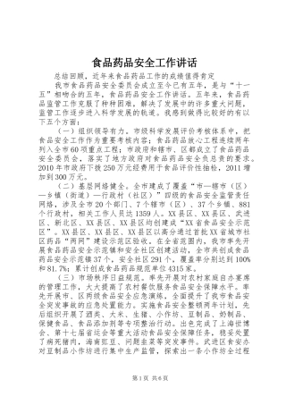 食品药品安全工作讲话发言