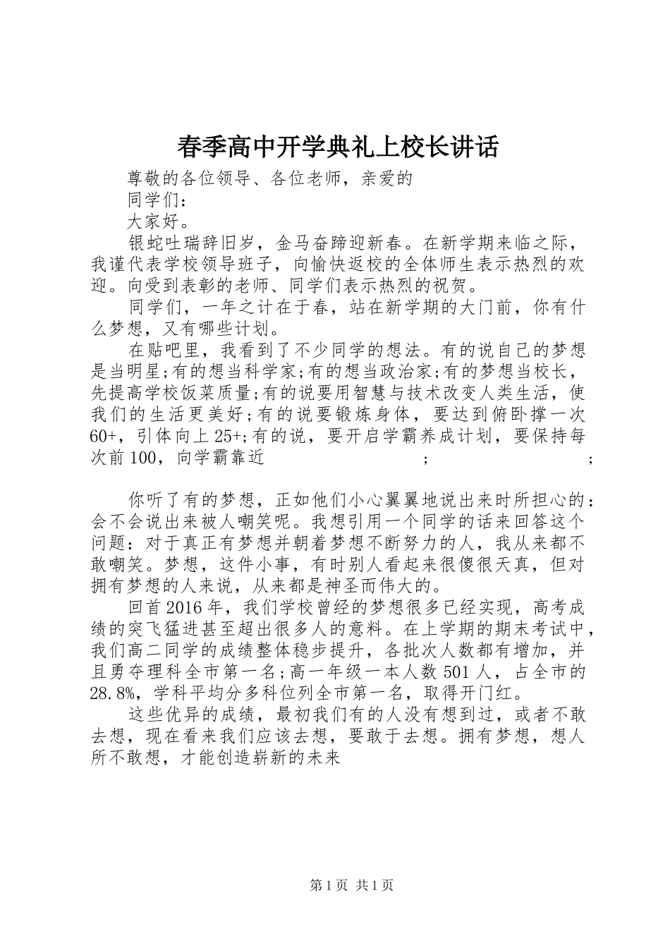 春季高中开学典礼上校长讲话发言_第1页
