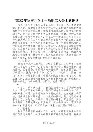在XX年秋季开学全体教职工大会上的讲话发言