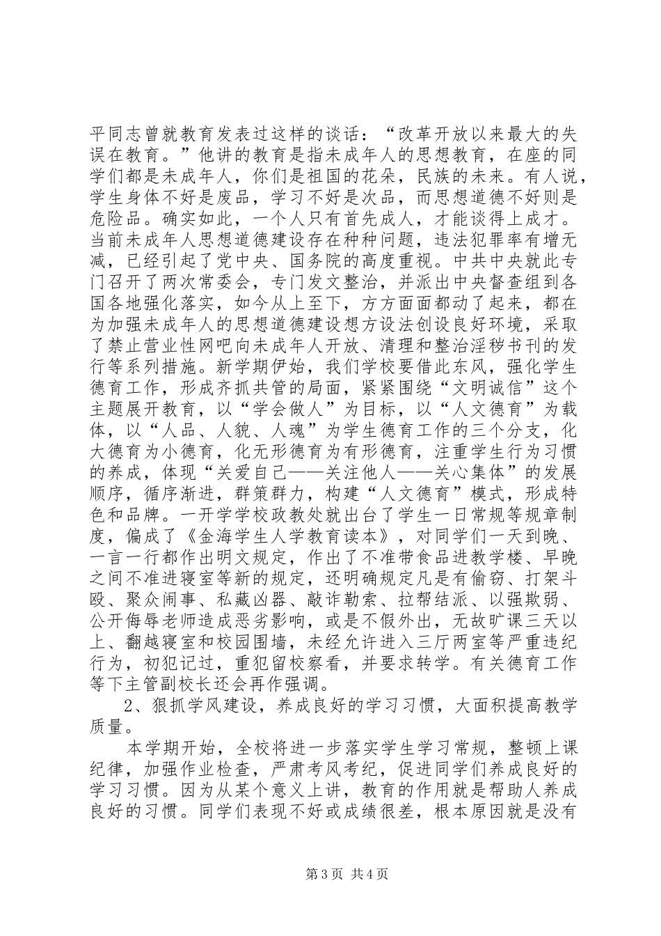 展翅鲲鹏风正举龙腾金海恰逢时新学年校长讲话发言(1)_第3页