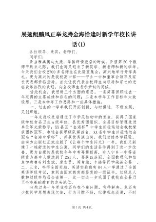 展翅鲲鹏风正举龙腾金海恰逢时新学年校长讲话发言(1)