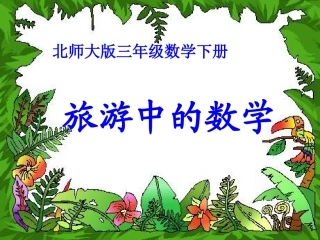 北师大版数学三年级下册《旅游中的数学》课件2013