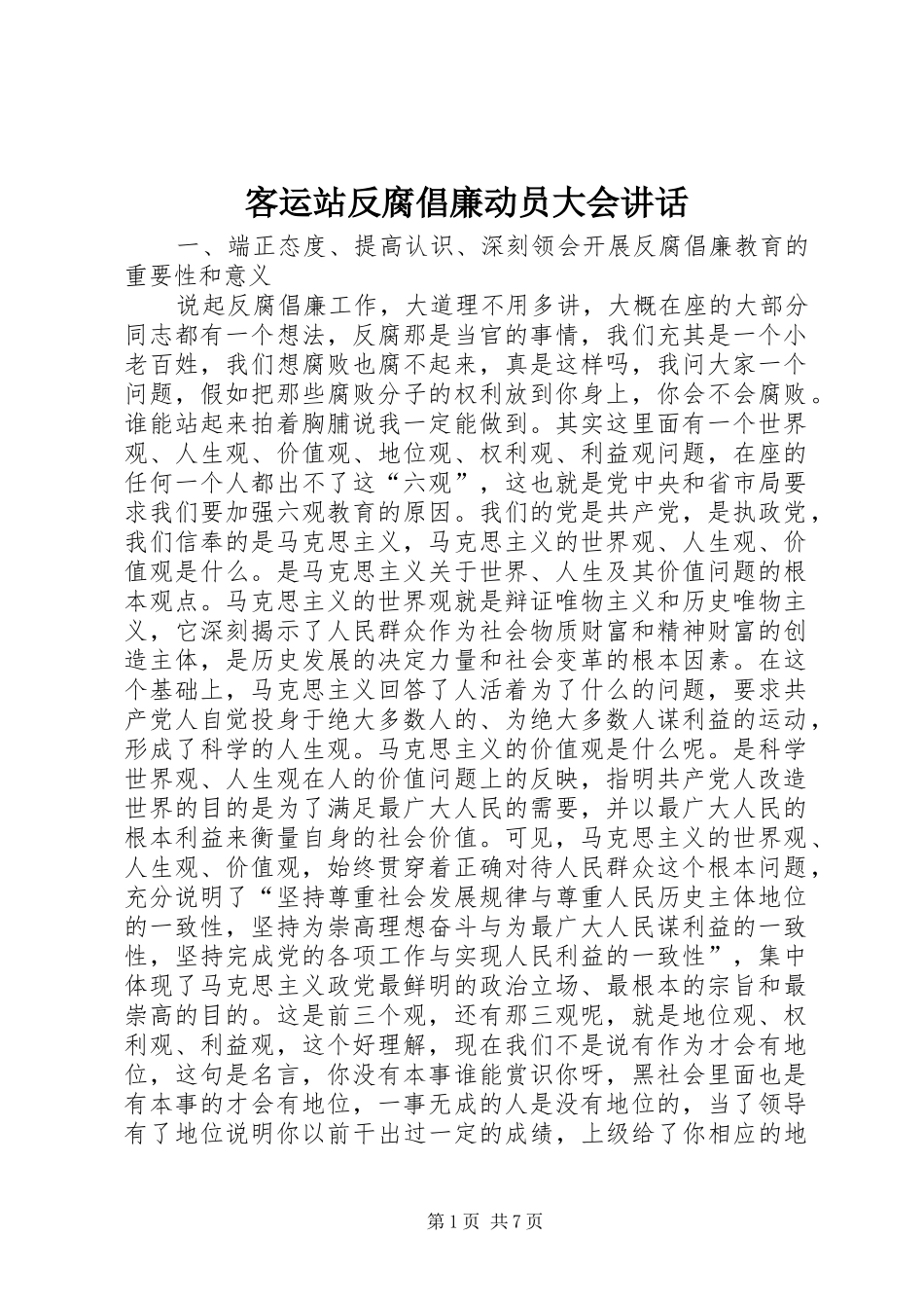 客运站反腐倡廉动员大会讲话发言_第1页