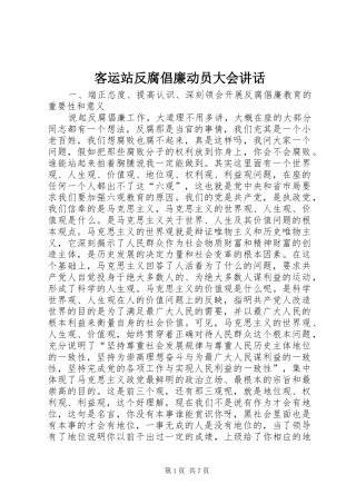 客运站反腐倡廉动员大会讲话发言