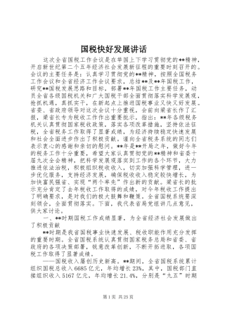 国税快好发展讲话发言