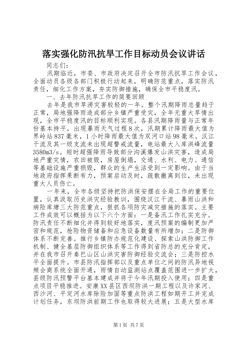 落实强化防汛抗旱工作目标动员会议讲话发言_第1页