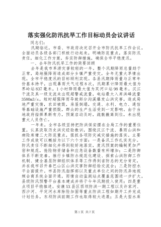 落实强化防汛抗旱工作目标动员会议讲话发言