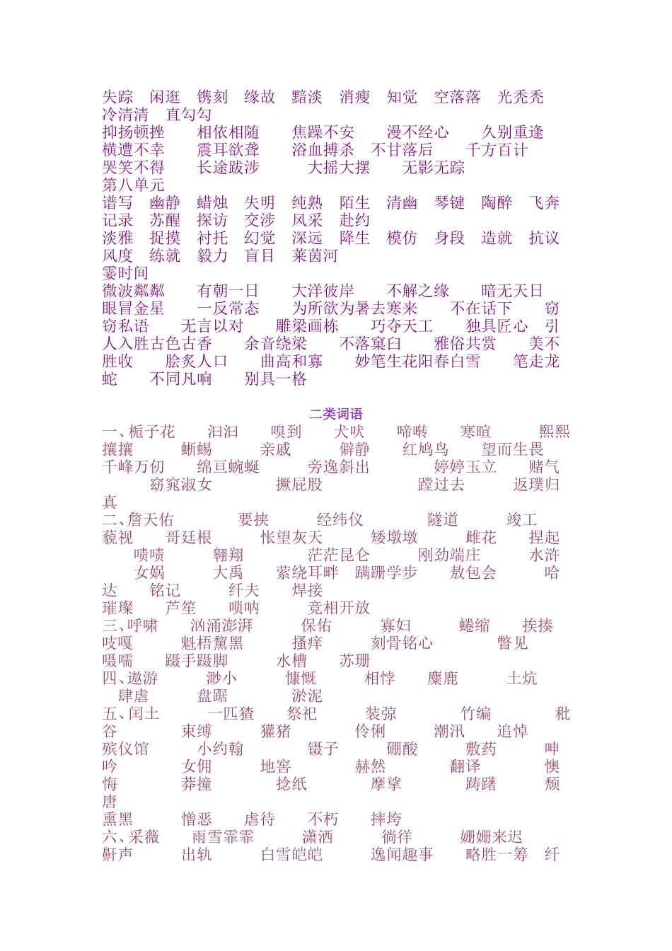 六年级汉字听写大赛需掌握的基本词语_第2页