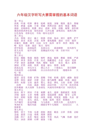 六年级汉字听写大赛需掌握的基本词语