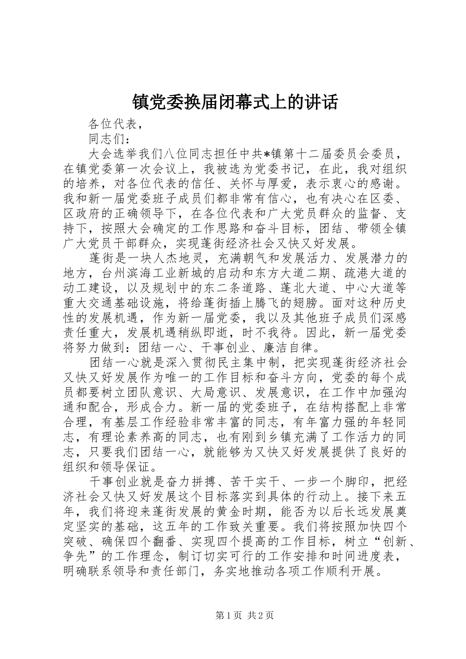 镇党委换届闭幕式上的讲话发言_第1页