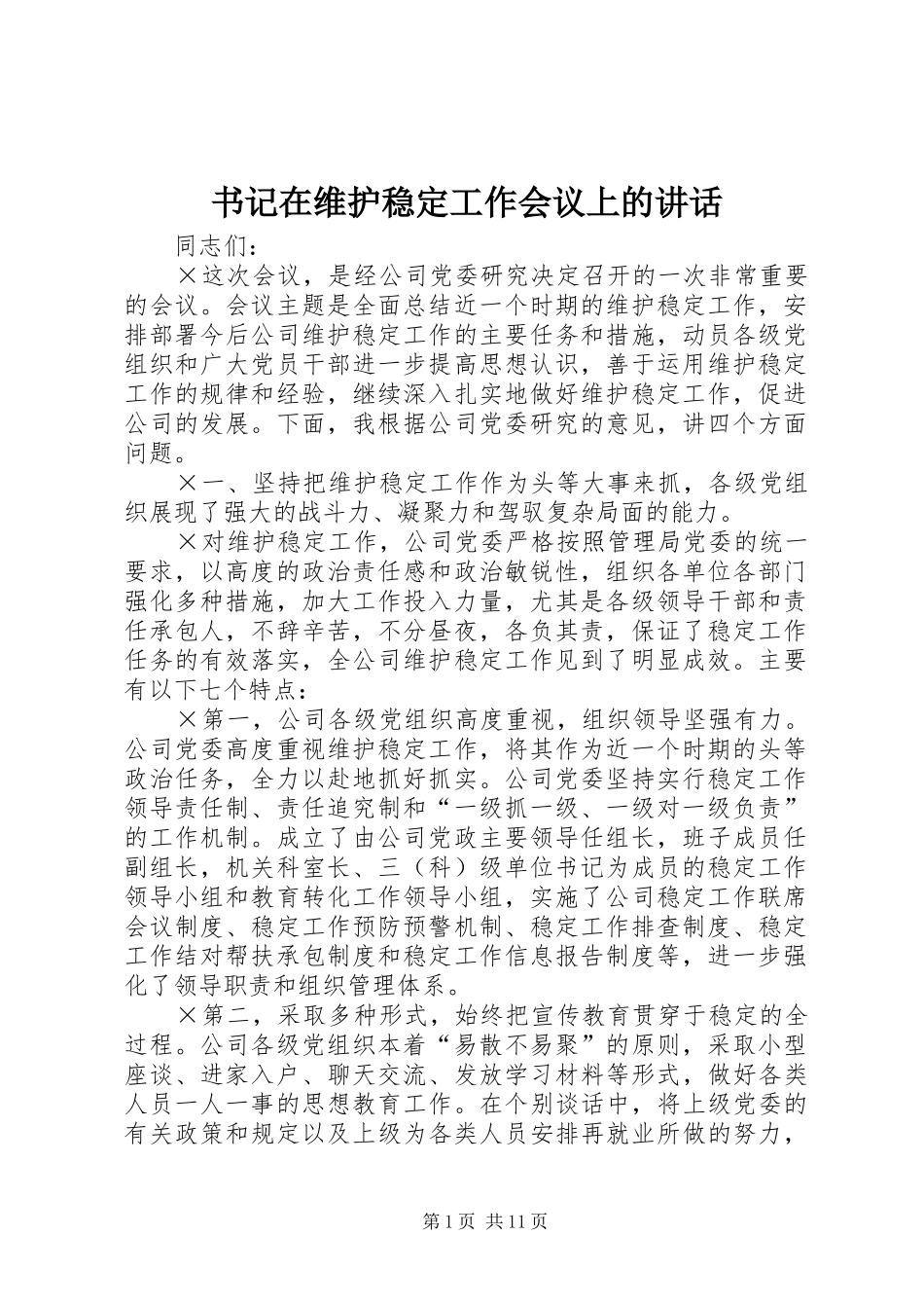 书记在维护稳定工作会议上的讲话发言_第1页