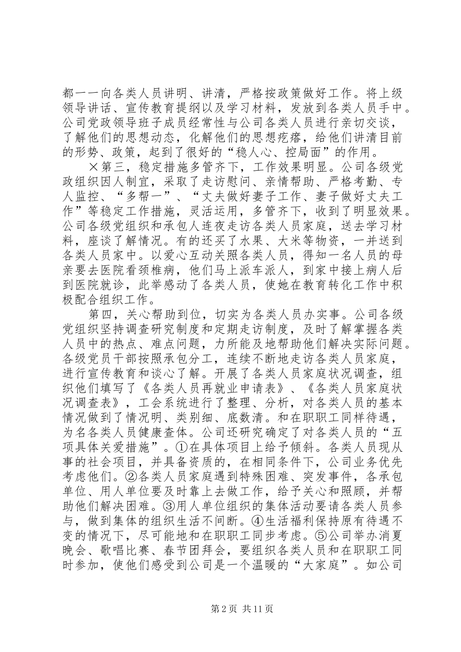 书记在维护稳定工作会议上的讲话发言_第2页