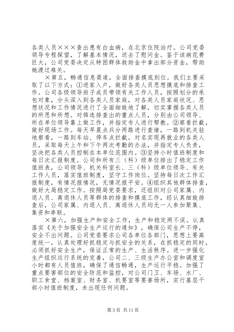 书记在维护稳定工作会议上的讲话发言_第3页