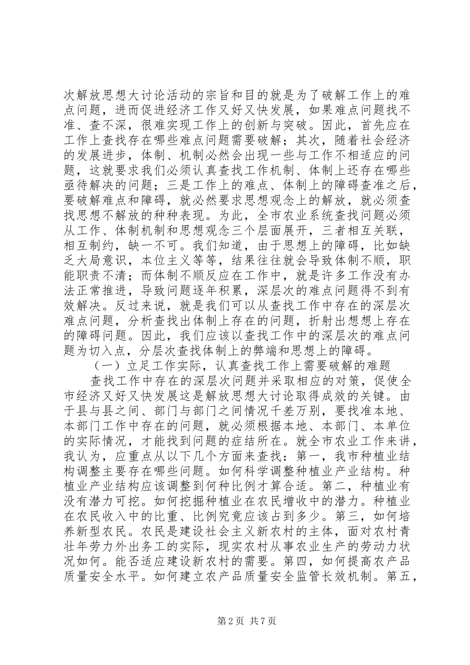 市农业系统解放思想大讨论会的讲话发言_第2页