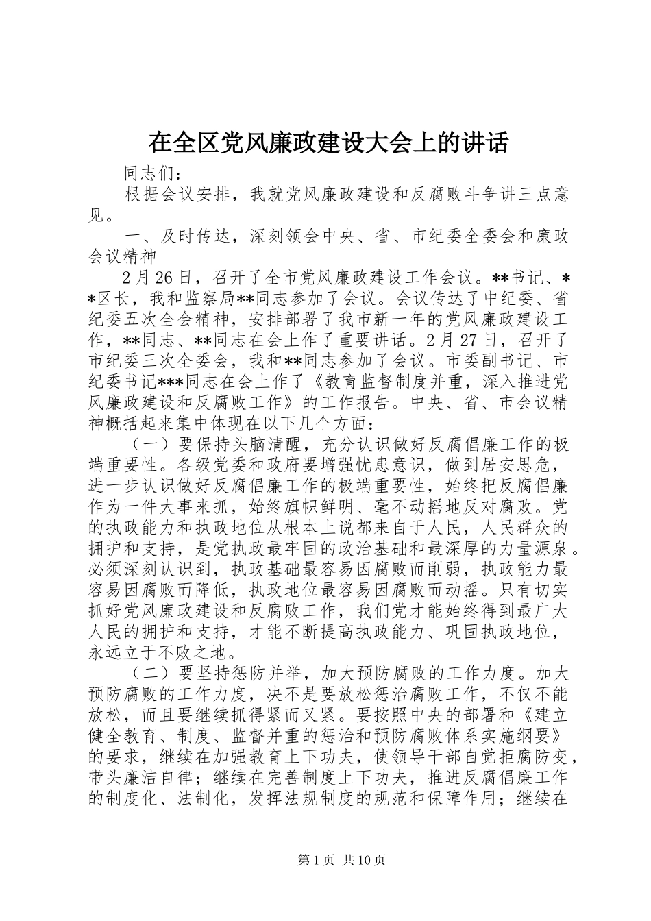 在全区党风廉政建设大会上的讲话发言_第1页