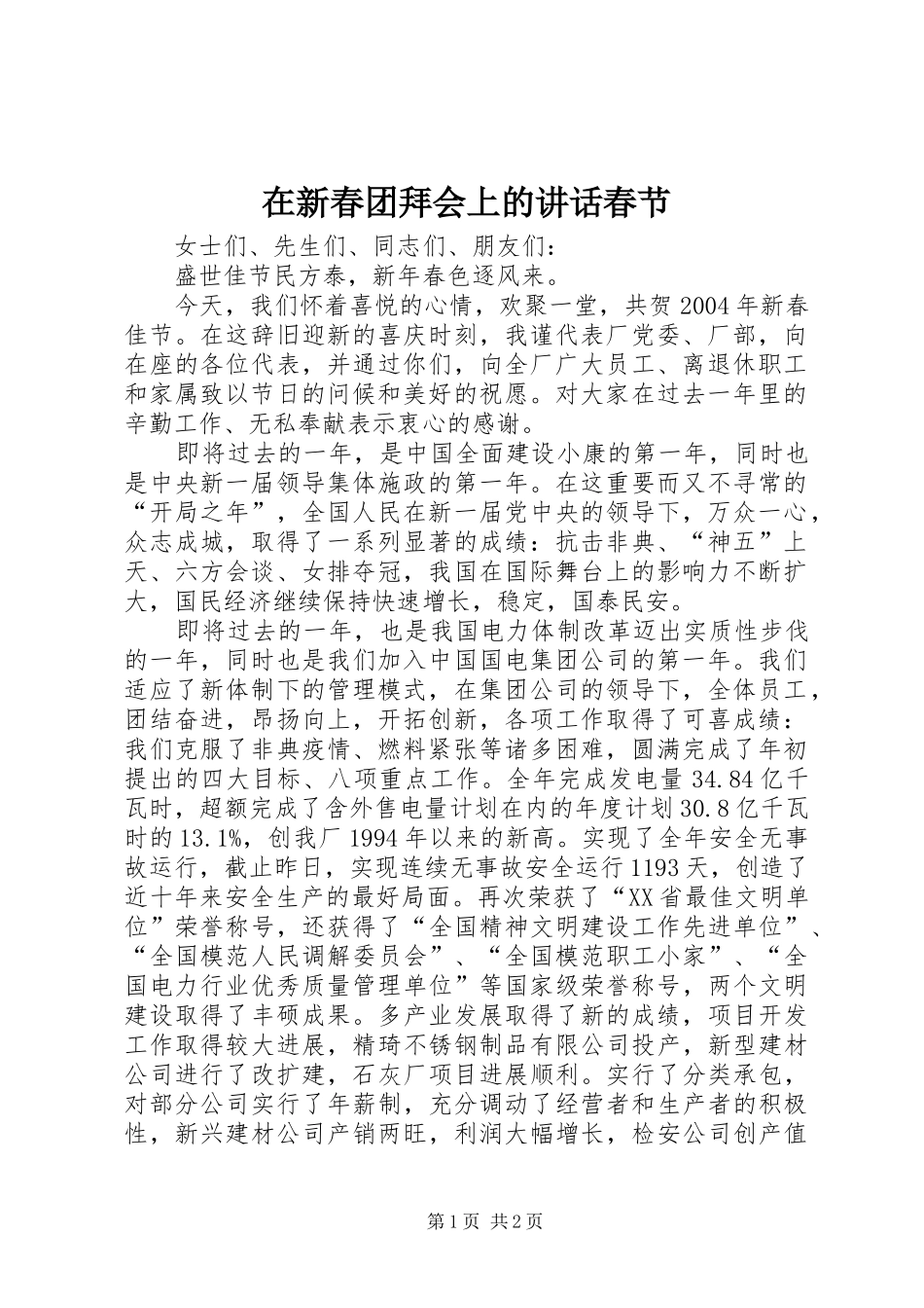 在新春团拜会上的讲话发言春节_第1页