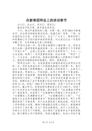 在新春团拜会上的讲话发言春节