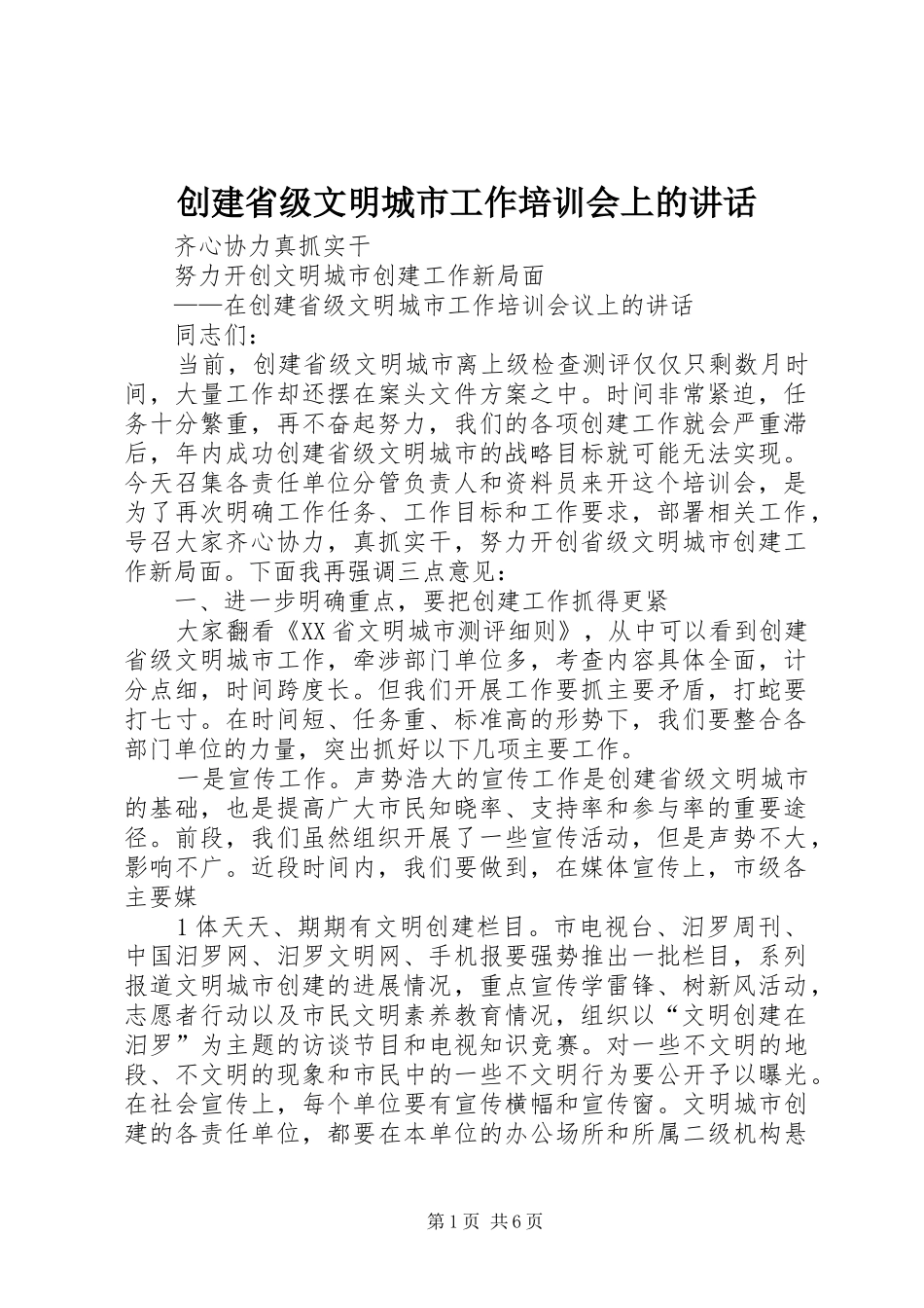 创建省级文明城市工作培训会上的讲话发言_第1页