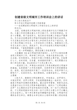 创建省级文明城市工作培训会上的讲话发言