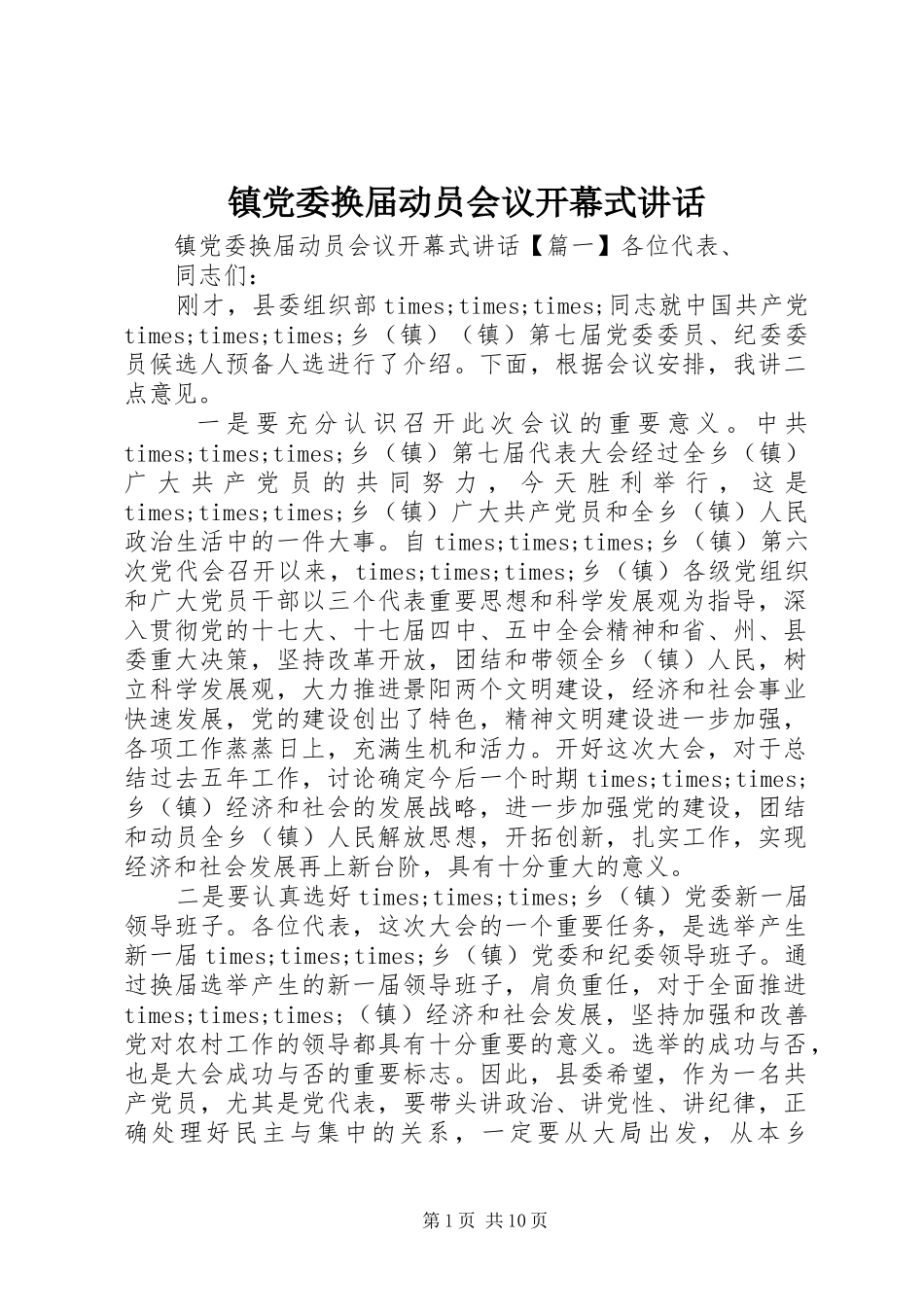 镇党委换届动员会议开幕式讲话发言_第1页