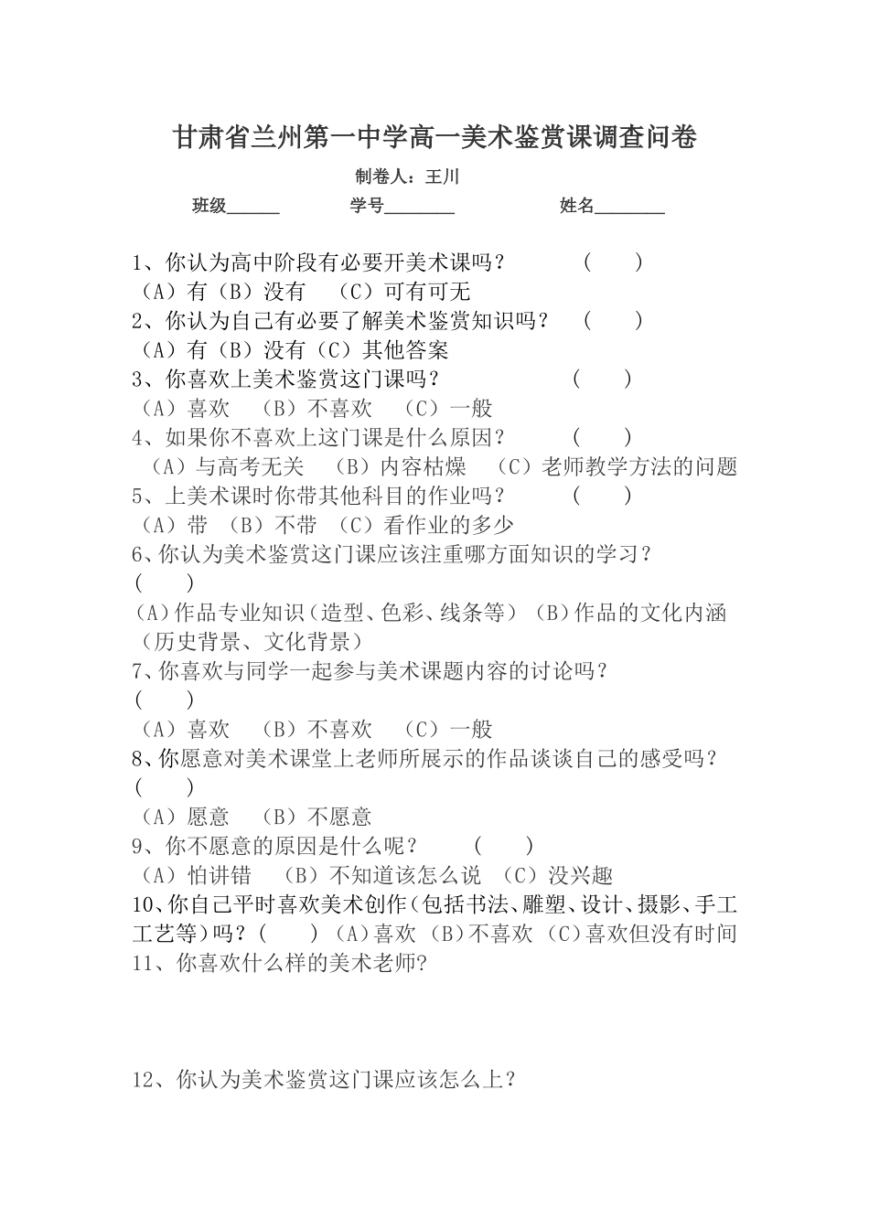 高中美术鉴赏课调查问卷_第1页