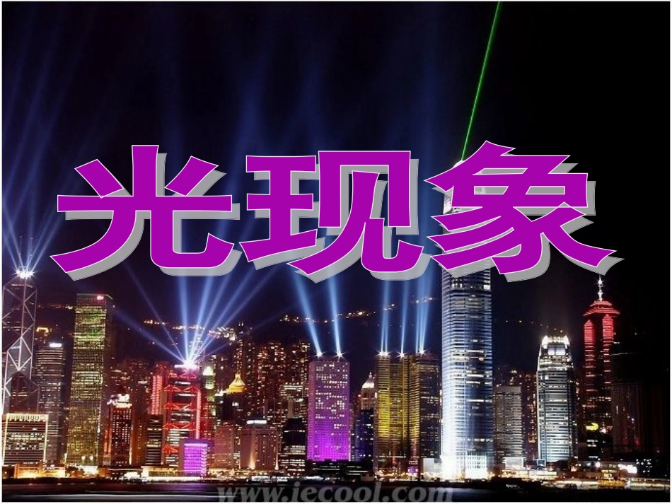 （新）新人教版第四章第一节光的直线传播课件(41张PPT）_第1页