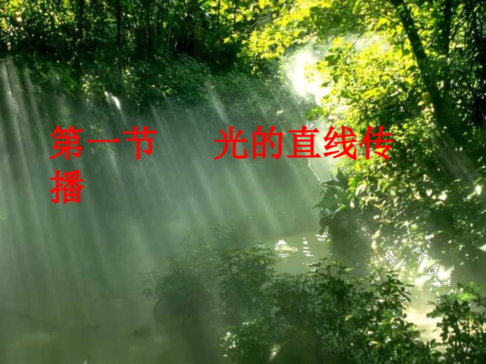（新）新人教版第四章第一节光的直线传播课件(41张PPT）_第2页