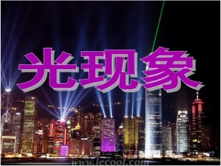 （新）新人教版第四章第一节光的直线传播课件(41张PPT）