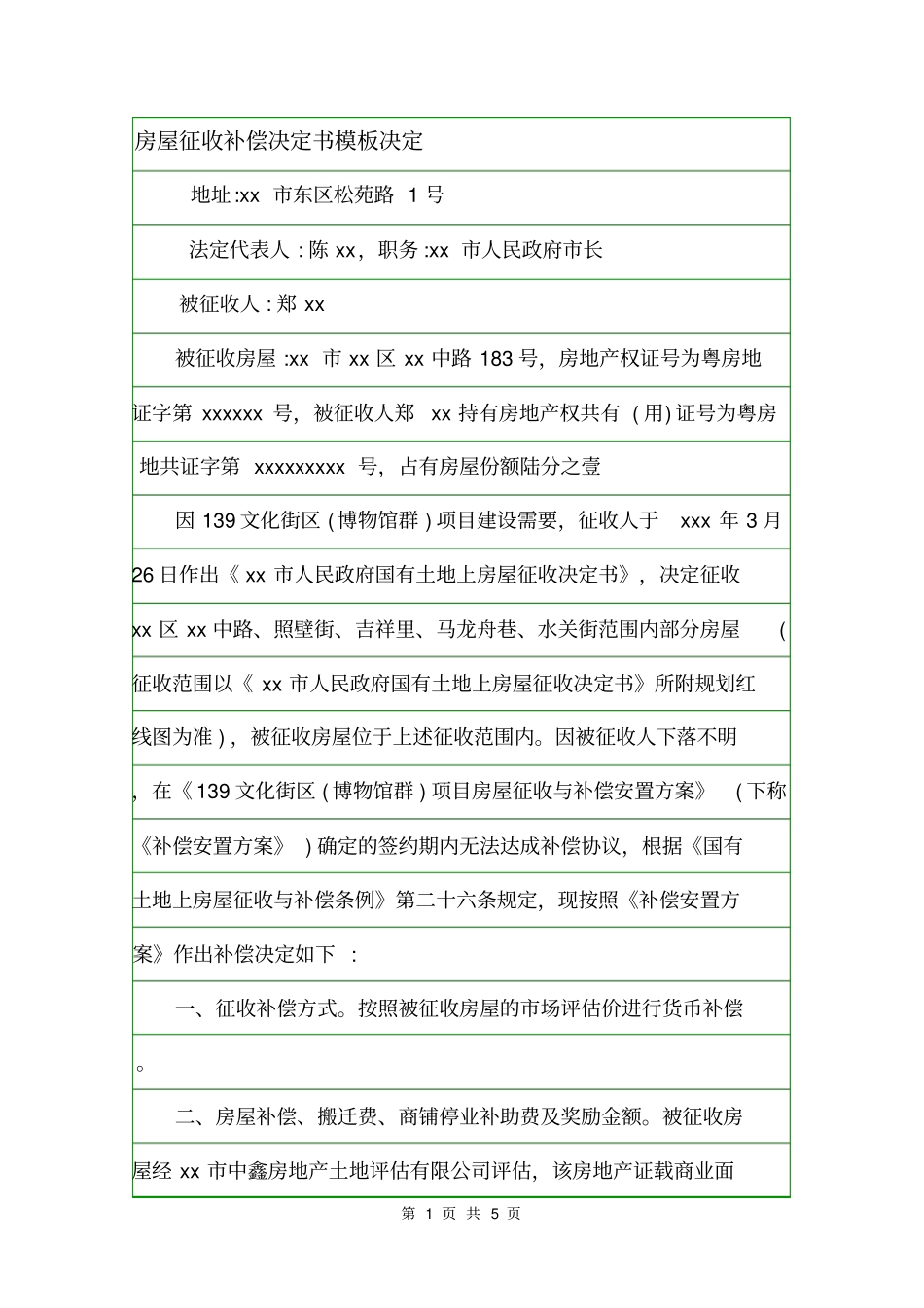 房屋征收补偿决定书模板决定_第1页