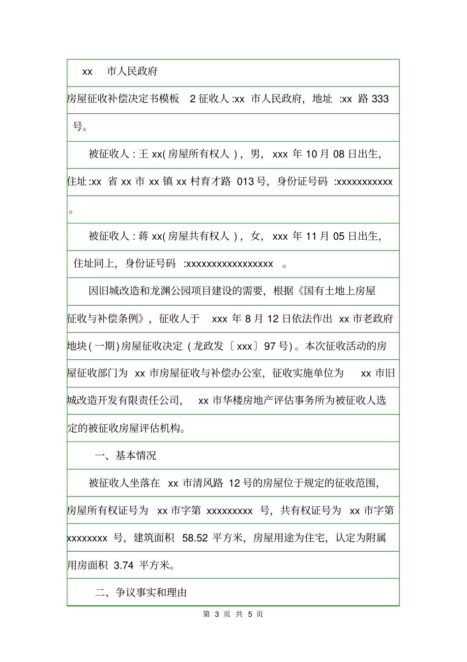 房屋征收补偿决定书模板决定_第3页