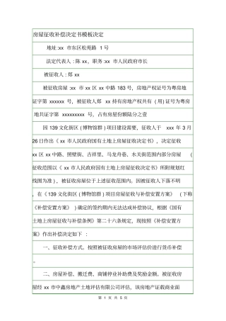 房屋征收补偿决定书模板决定