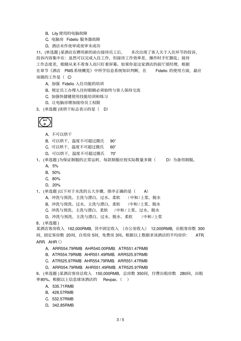 房屋总监考核笔试习题_第3页