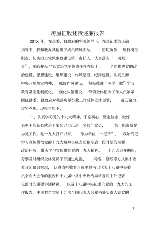 房屋征收述责述廉报告