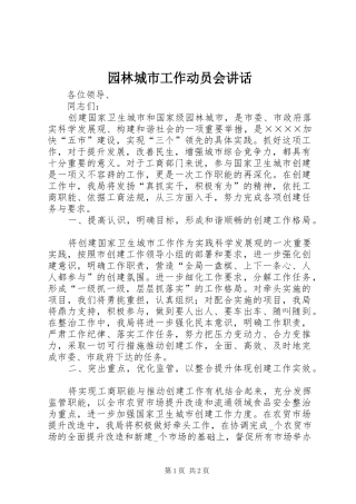 园林城市工作动员会讲话发言