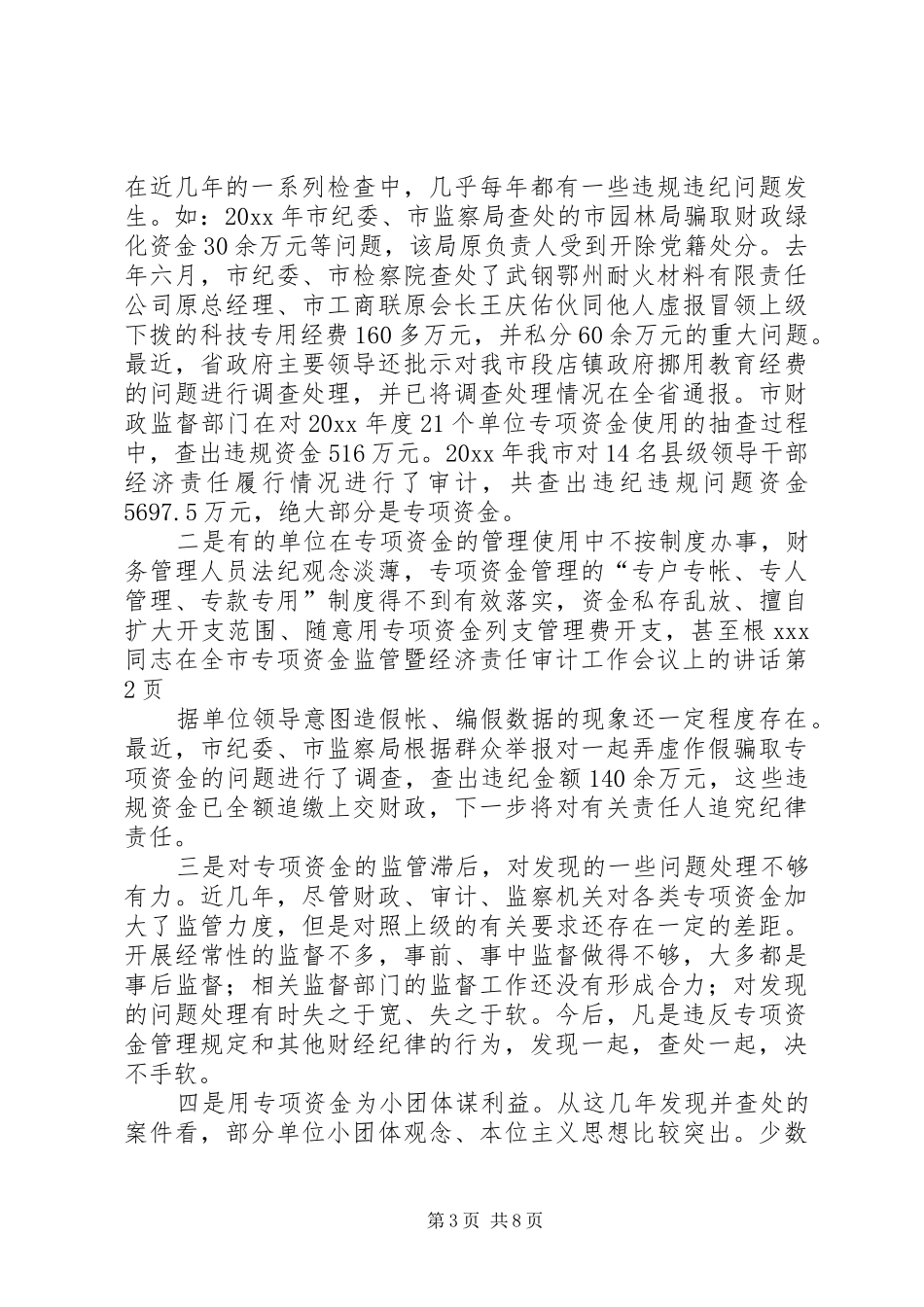 XX同志在全市专项资金监管暨经济责任审计工作会议上的讲话发言_第3页