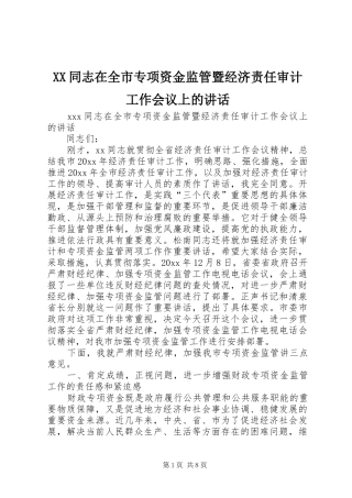 XX同志在全市专项资金监管暨经济责任审计工作会议上的讲话发言
