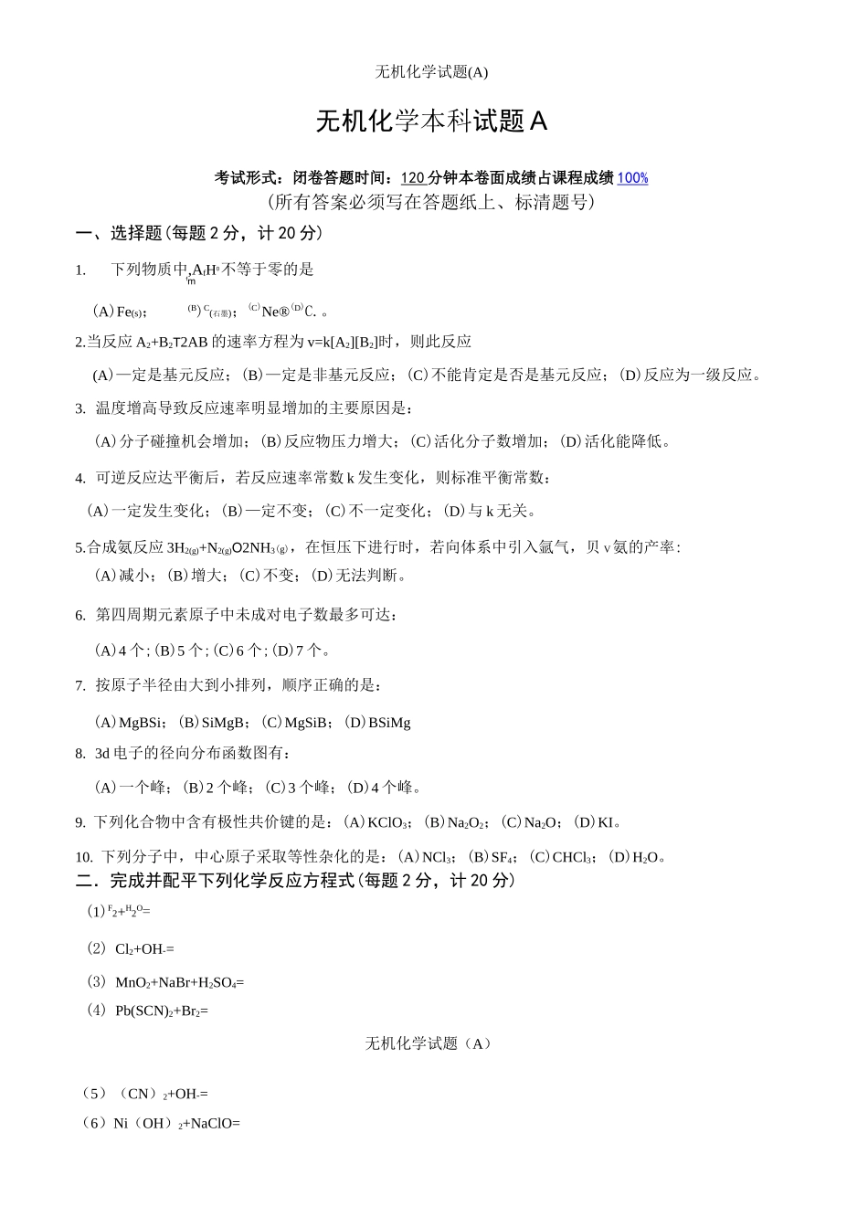 无机化学试题_第1页