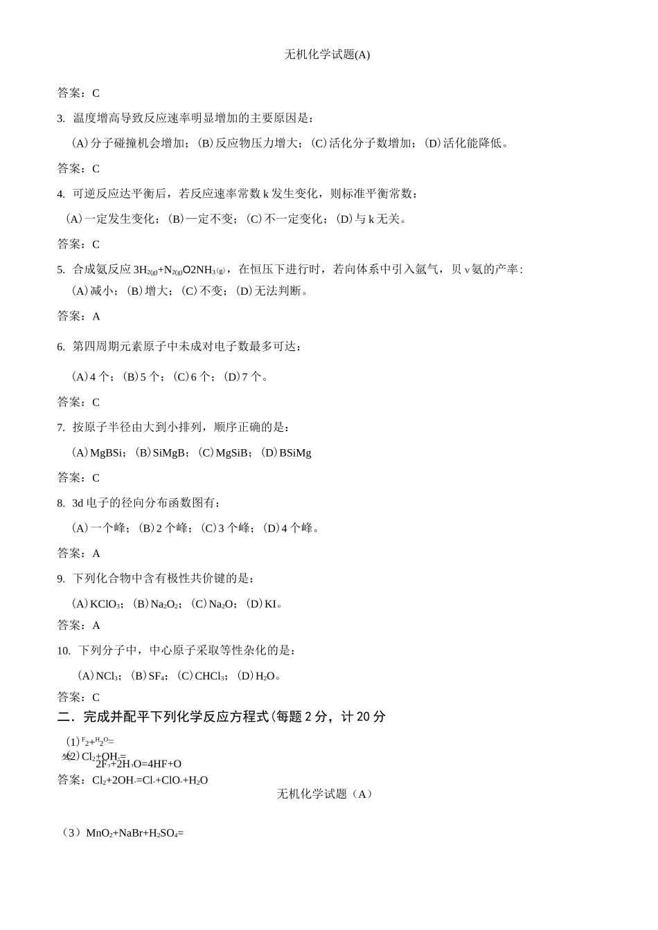 无机化学试题_第3页