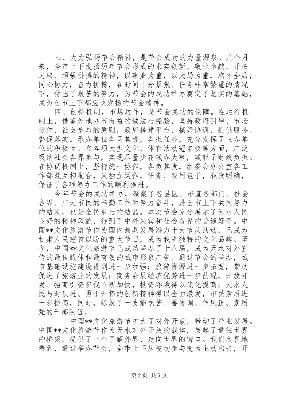 文化旅游节表彰大会上的讲话发言_第2页