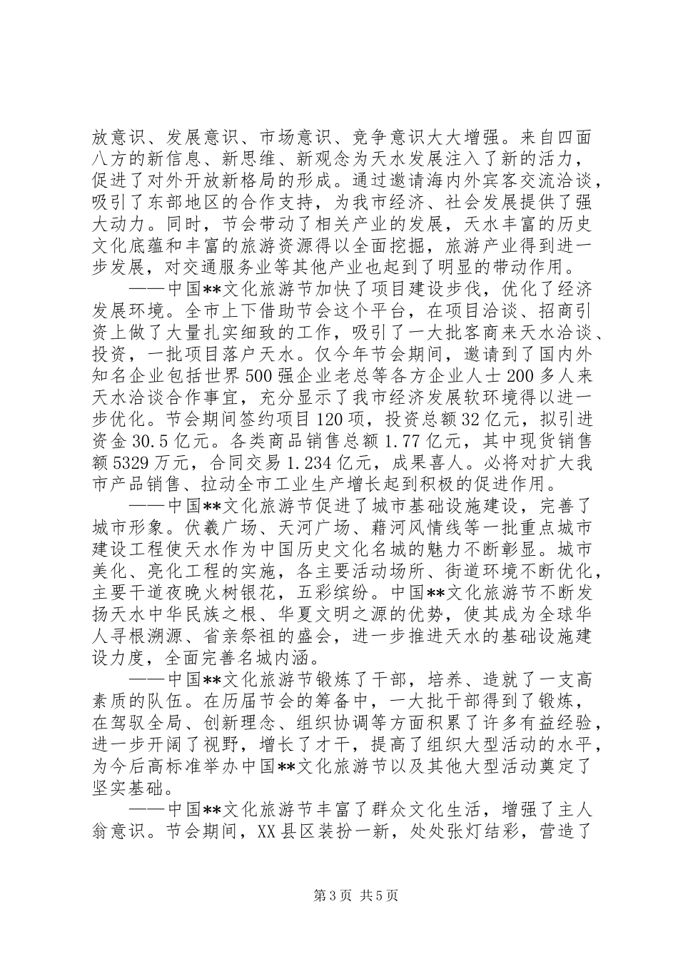 文化旅游节表彰大会上的讲话发言_第3页