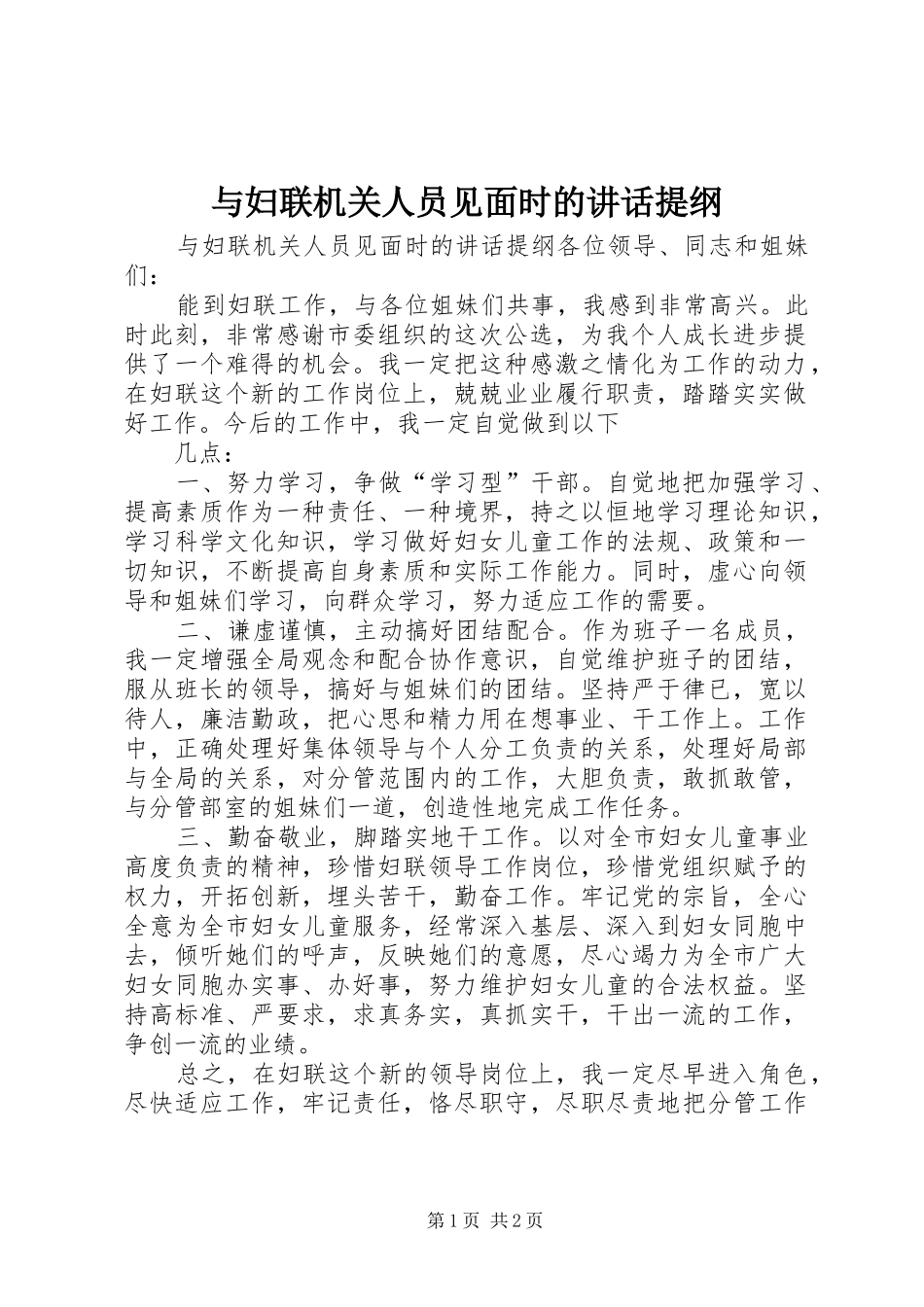 与妇联机关人员见面时的讲话发言提纲_第1页
