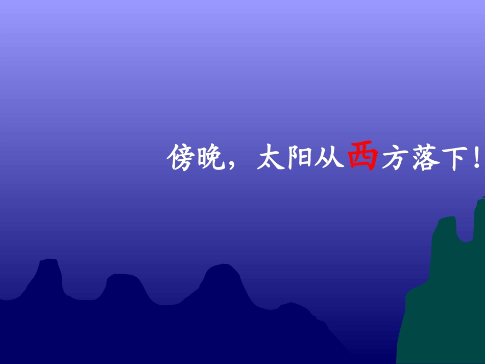 新北师大版数学二年级下册《_东南西北》课件_第3页
